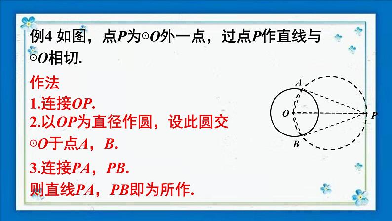 沪科版数学九年级下册24.4 第3课时 切线长定理【课件+教案】03