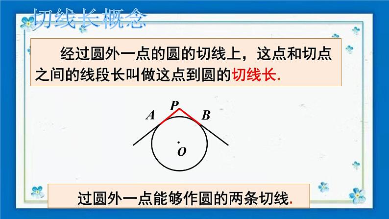 沪科版数学九年级下册24.4 第3课时 切线长定理【课件+教案】04