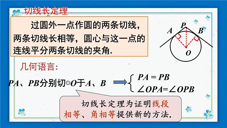 沪科版数学九年级下册24.4 第3课时 切线长定理【课件+教案】08