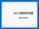 沪科版数学九年级下册24.5 三角形的内切圆【课件+教案】