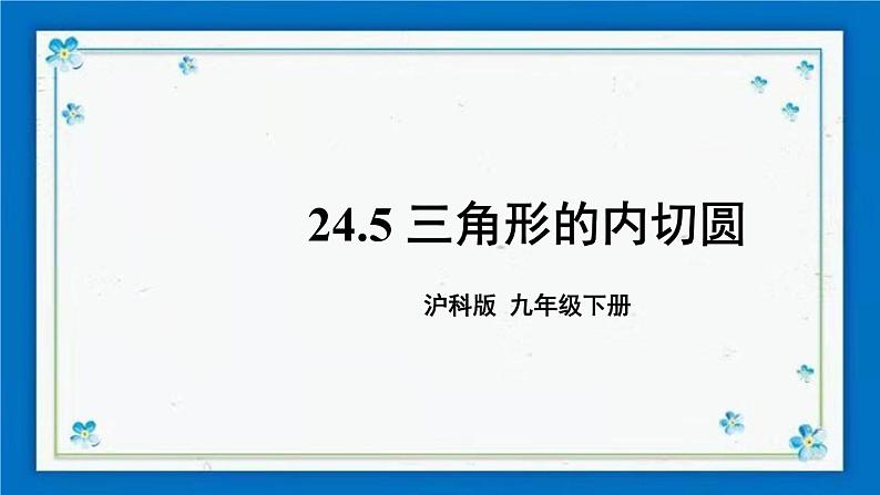 沪科版数学九年级下册24.5 三角形的内切圆【课件+教案】01