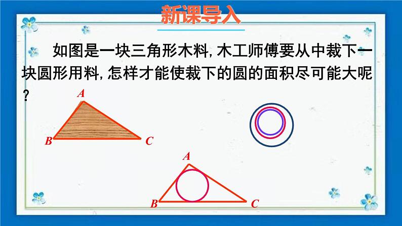 沪科版数学九年级下册24.5 三角形的内切圆【课件+教案】02