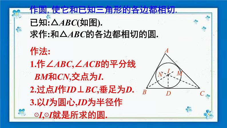 沪科版数学九年级下册24.5 三角形的内切圆【课件+教案】03