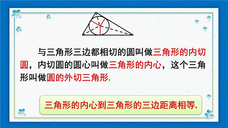 沪科版数学九年级下册24.5 三角形的内切圆【课件+教案】04