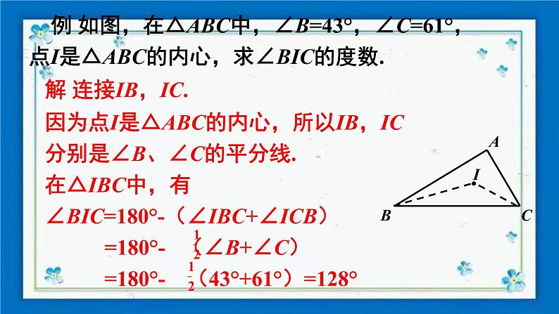 沪科版数学九年级下册24.5 三角形的内切圆【课件+教案】05