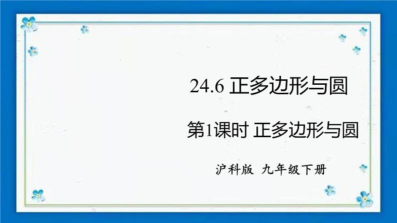 沪科版数学九年级下册24.6 第1课时 正多边形与圆【课件+教案】01