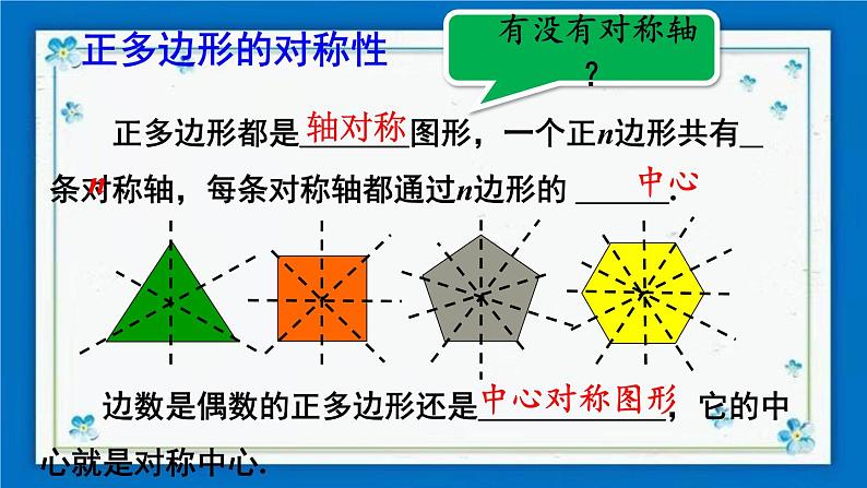 沪科版数学九年级下册24.6 第1课时 正多边形与圆【课件+教案】05