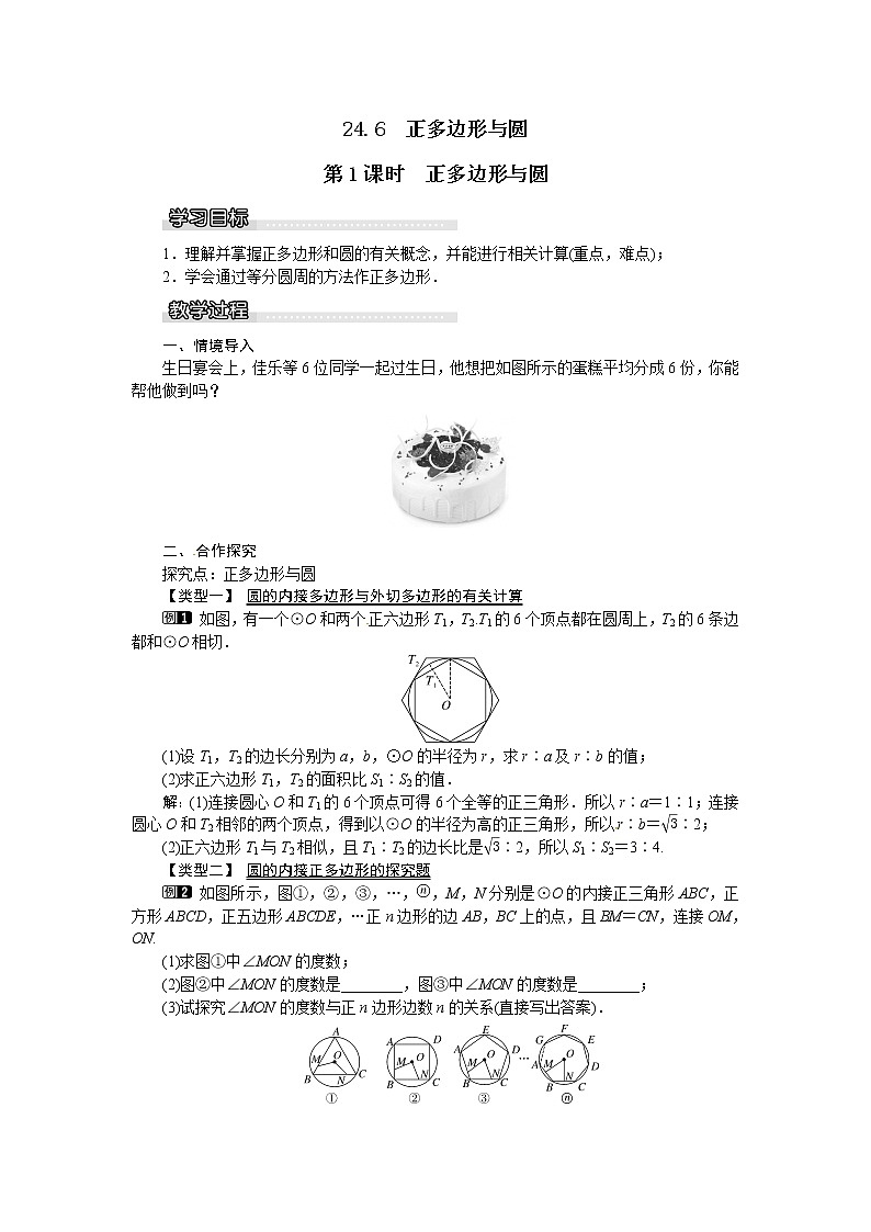 沪科版数学九年级下册24.6 第1课时 正多边形与圆第1页