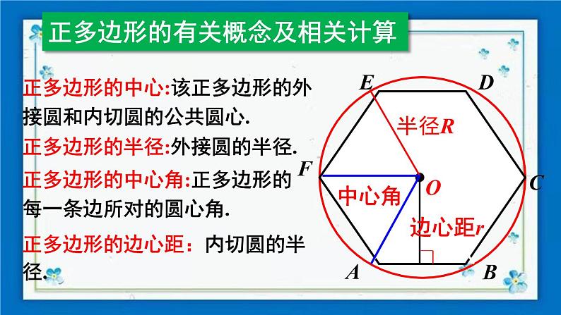 沪科版数学九年级下册24.6 第2课时 正多边形的性质【课件+教案】07