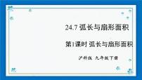 数学24.7.1 弧长与扇形面积公开课ppt课件