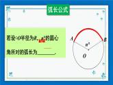 沪科版数学九年级下册24.7 第1课时 弧长与扇形面积【课件+教案】