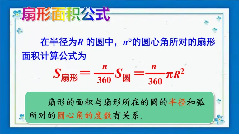 数学24 7 1 弧长与扇形面积公开课ppt课件 教习网 课件下载