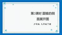 初中数学沪科版九年级下册24.7.2 圆锥的侧面展开图及计算一等奖ppt课件