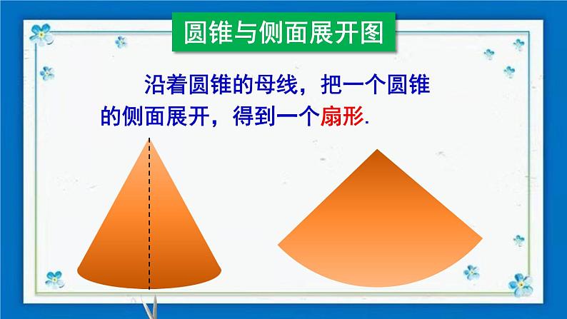 沪科版数学九年级下册24.7 第2课时 圆锥的侧面展开图【课件+教案】08