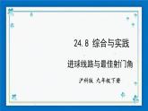 沪科版数学九年级下册24.8 综合与实践  进球线路与最佳射门角【课件+教案】