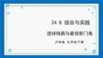 初中数学沪科版九年级下册24.8 进球路线与最佳射门角一等奖ppt课件