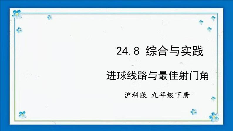 沪科版数学九年级下册24.8 综合与实践  进球线路与最佳射门角【课件+教案】01