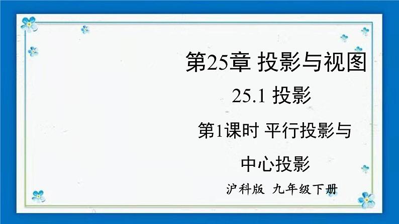 沪科版数学九年级下册25.1 第1课时 平行投影与中心投影【课件+教案】01