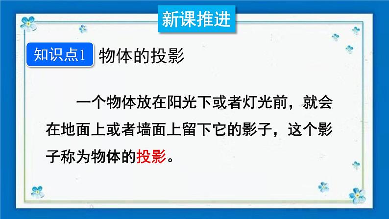 沪科版数学九年级下册25.1 第1课时 平行投影与中心投影【课件+教案】04