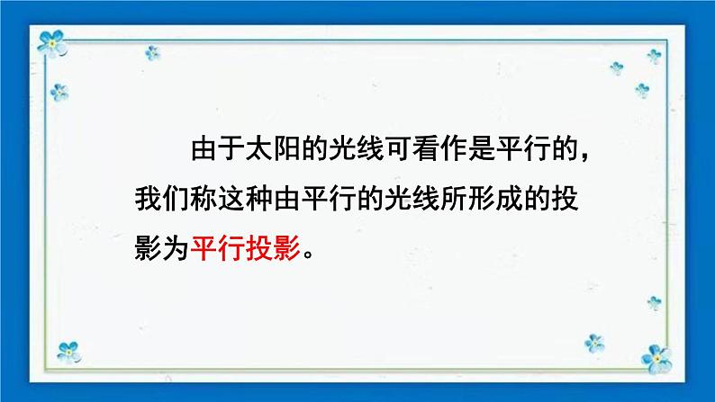 沪科版数学九年级下册25.1 第1课时 平行投影与中心投影【课件+教案】08