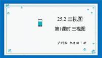 沪科版九年级下册25.2.1 简单几何体的三视图及其画法一等奖ppt课件