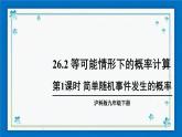 沪科版数学九年级下册26.2 第1课时 简单随机事件发生的概率【课件+教案】