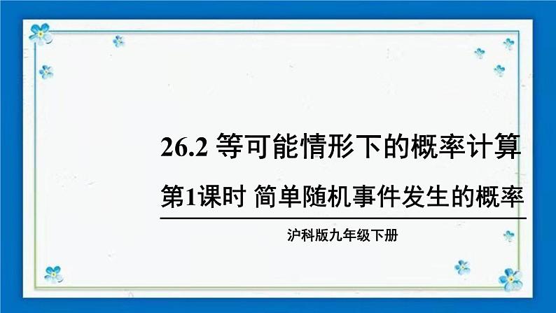 沪科版数学九年级下册26.2 第1课时 简单随机事件发生的概率第1页