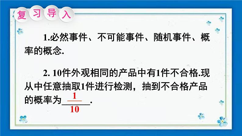 沪科版数学九年级下册26.2 第1课时 简单随机事件发生的概率第2页