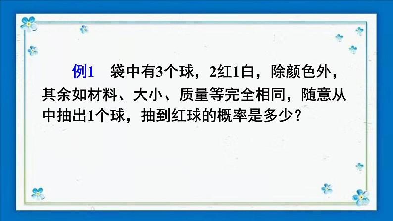 沪科版数学九年级下册26.2 第1课时 简单随机事件发生的概率第6页