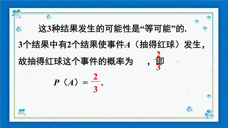 沪科版数学九年级下册26.2 第1课时 简单随机事件发生的概率第8页