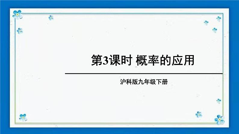 沪科版数学九年级下册26.2 第3课时 概率的应用第1页