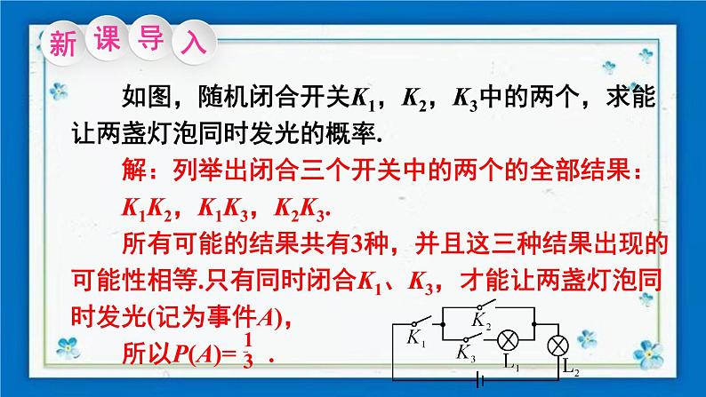 沪科版数学九年级下册26.2 第3课时 概率的应用第2页