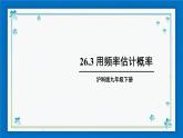 沪科版数学九年级下册26.3 用频率估计概率【课件+教案】