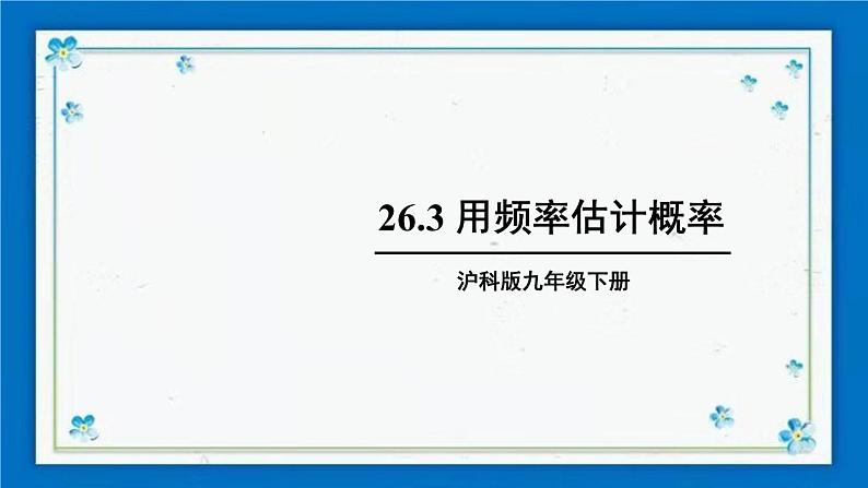 沪科版数学九年级下册26.3 用频率估计概率【课件+教案】01