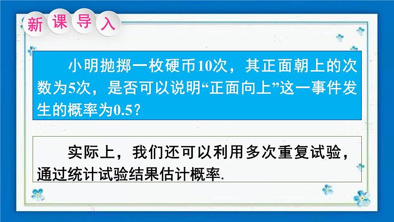 沪科版数学九年级下册26.3 用频率估计概率【课件+教案】02