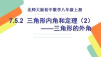 数学八年级上册第七章 平行线的证明5 三角形的内角和定理集体备课ppt课件