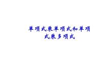 2021学年14.1.4 整式的乘法教学演示ppt课件