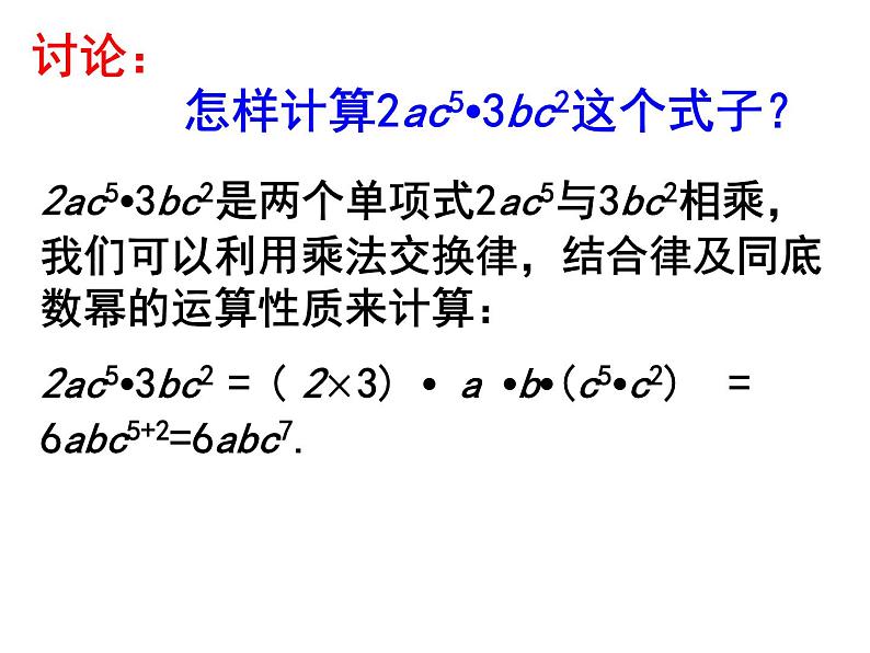 14.1.4.1单项式乘单项式和单项式乘多项式 课件 2021-2022学年人教版数学八年级上册08