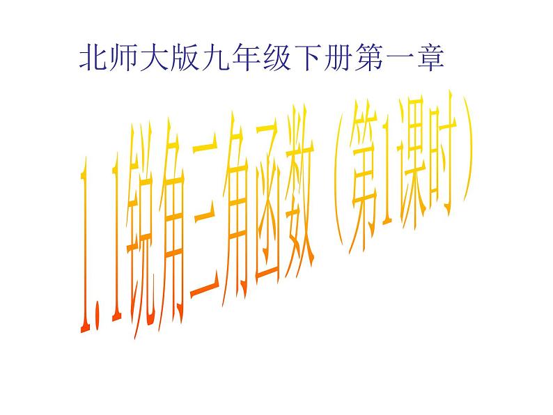 2021-2022学年度北师大版九年级数学下册课件 1.1锐角三角函数（第1课时）第1页