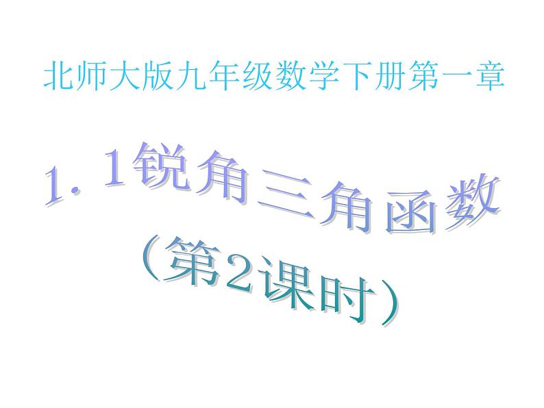 2021-2022学年度北师大版九年级数学下册课件 1.1锐角三角函数（第2课时）第1页