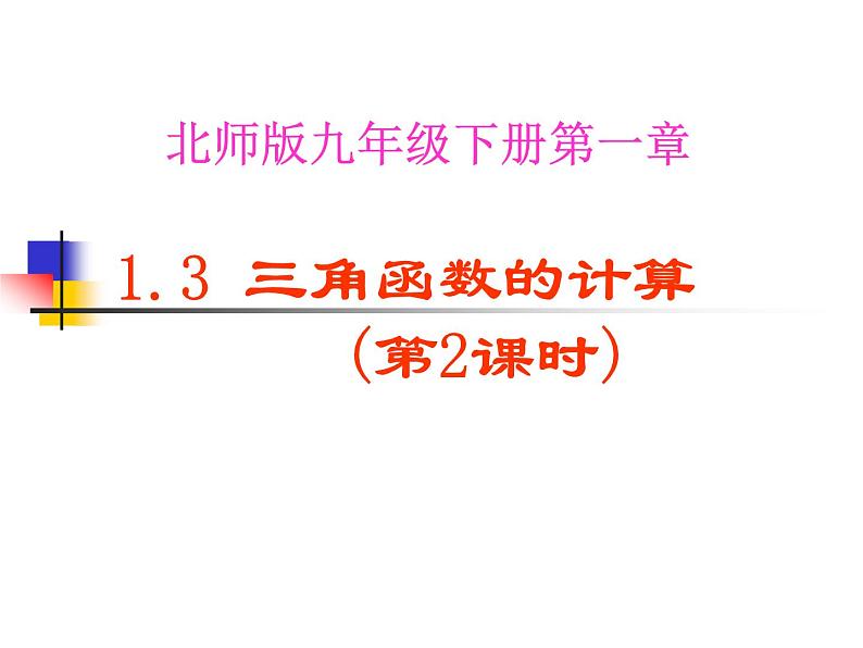 2021-2022学年度北师大版九年级数学下册课件 1.3 三角函数的计算（第2课时）第1页