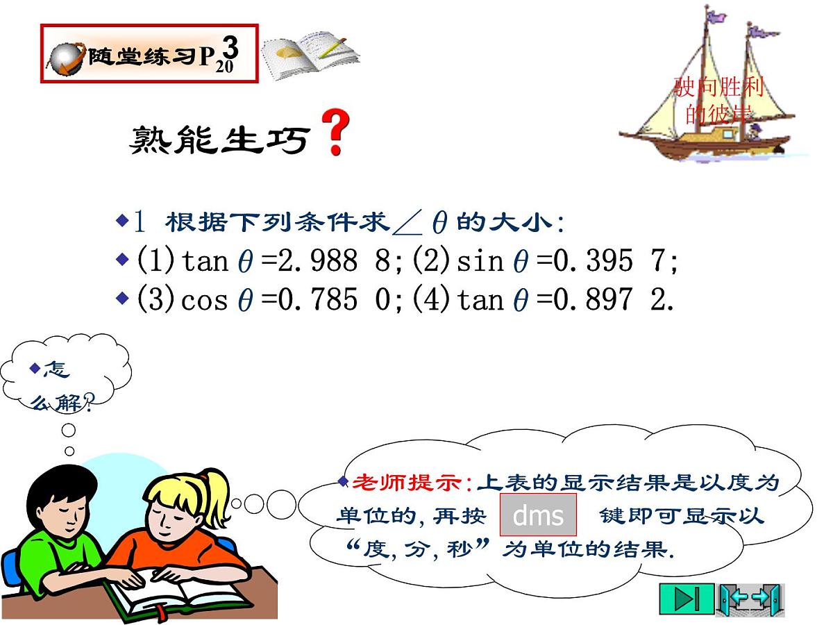 2021-2022学年度北师大版九年级数学下册课件 1.3 三角函数的计算（第2课时）第4页