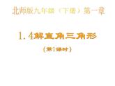 2021-2022学年度北师大版九年级数学下册课件 1.4 解直角三角形