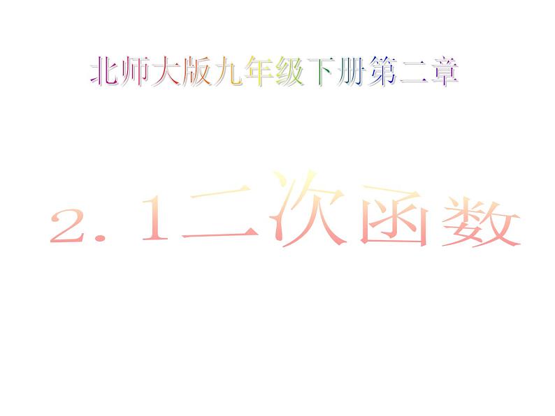 2021-2022学年度北师大版九年级数学下册课件   2.1二次函数01