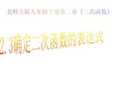 2021-2022学年度北师大版九年级数学下册课件2.3确定二次函数的表达式