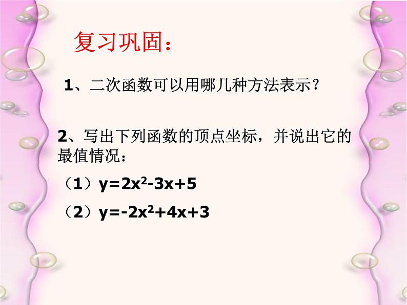 2021-2022学年度北师大版九年级数学下册课件 2.4二次函数的应用（第二课时）第2页