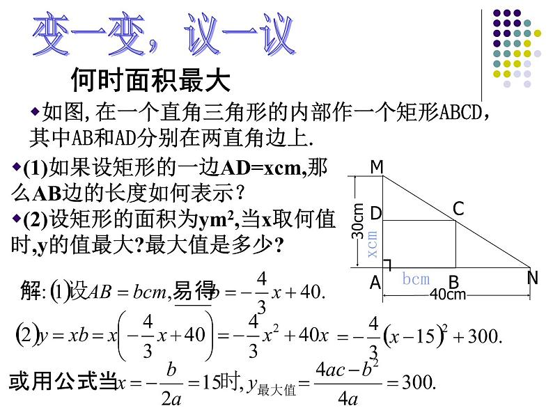 2021-2022学年度北师大版九年级数学下册课件2.4二次函数的应用（第一课时）04