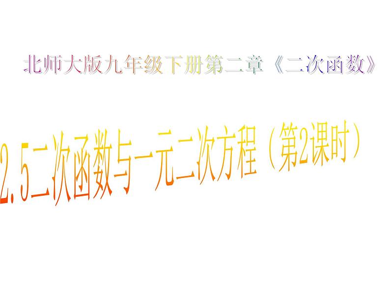 2021-2022学年度北师大版九年级数学下册课件 2.5二次函数与一元二次方程（第2课时）第1页