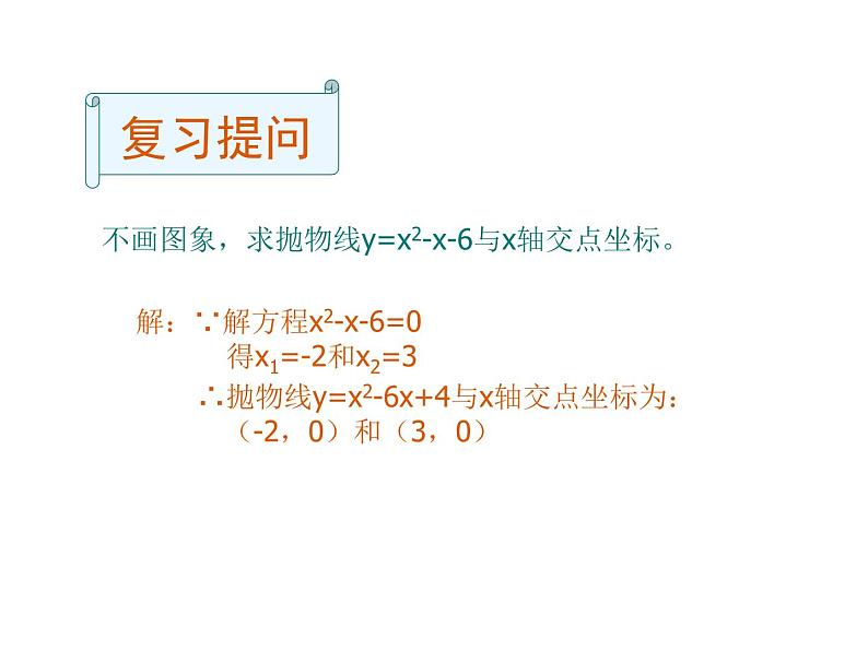 2021-2022学年度北师大版九年级数学下册课件 2.5二次函数与一元二次方程（第2课时）第3页