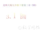 2021-2022学年度北师大版九年级数学下册课件 3.1 圆